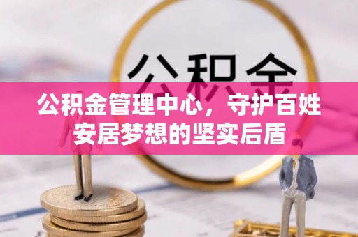 利州公积金管理中心，守护百姓安居梦想的坚实后盾