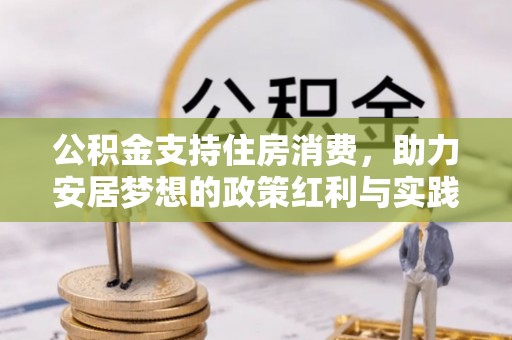 利州公积金支持住房消费，助力安居梦想的政策红利与实践