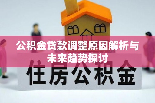 利州公积金贷款调整原因解析与未来趋势探讨