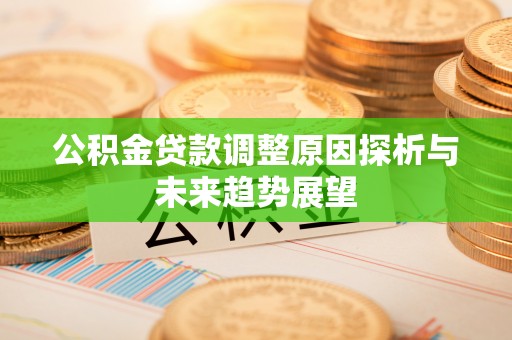 利州公积金贷款调整原因探析与未来趋势展望