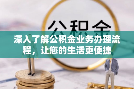 利州深入了解公积金业务办理流程，让您的生活更便捷
