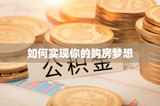 利州如何实现你的购房梦想