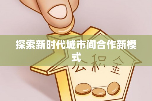 利州探索新时代城市间合作新模式