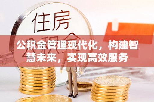 利州公积金管理现代化，构建智慧未来，实现高效服务