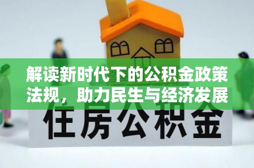 利州解读新时代下的公积金政策法规，助力民生与经济发展