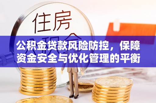 利州公积金贷款风险防控，保障资金安全与优化管理的平衡之道