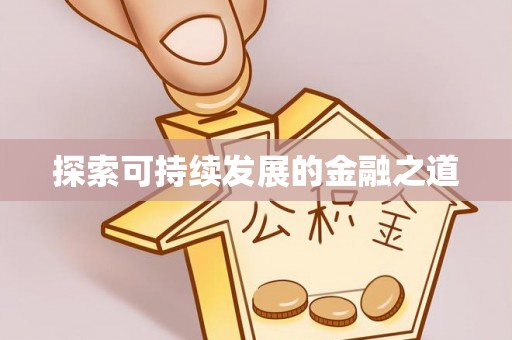 利州探索可持续发展的金融之道