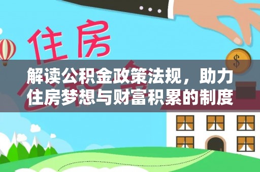 利州解读公积金政策法规，助力住房梦想与财富积累的制度基石