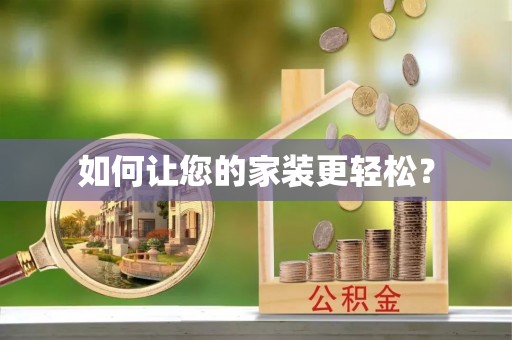 利州如何让您的家装更轻松？
