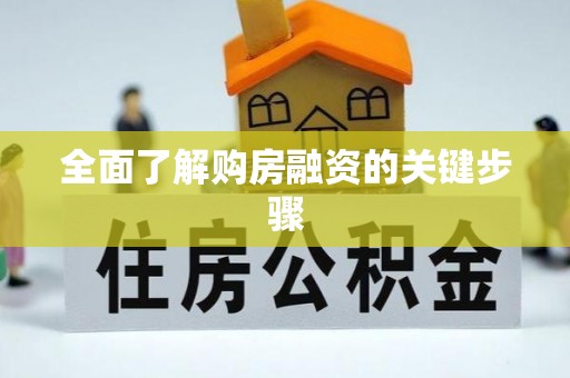 利州全面了解购房融资的关键步骤