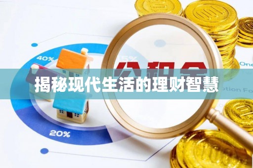 利州揭秘现代生活的理财智慧