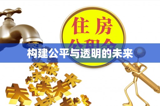 利州构建公平与透明的未来
