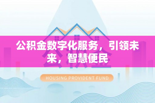 利州公积金数字化服务，引领未来，智慧便民