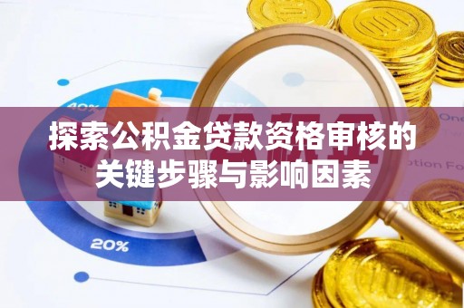 利州探索公积金贷款资格审核的关键步骤与影响因素