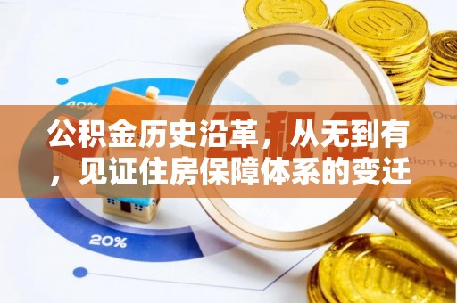 利州公积金历史沿革，从无到有，见证住房保障体系的变迁