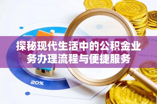 利州探秘现代生活中的公积金业务办理流程与便捷服务