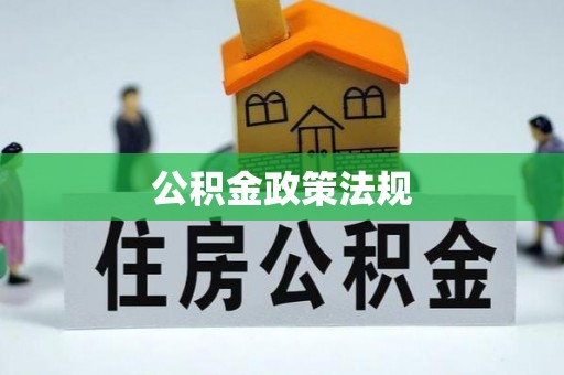 利州公积金政策法规