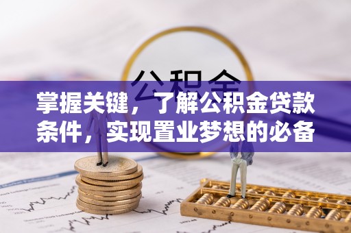 利州掌握关键，了解公积金贷款条件，实现置业梦想的必备指南