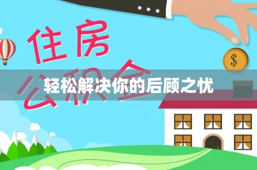 利州轻松解决你的后顾之忧