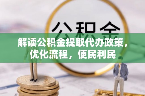 利州解读公积金提取代办政策，优化流程，便民利民