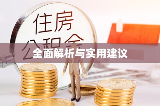 利州全面解析与实用建议