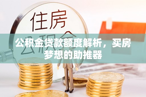 利州公积金贷款额度解析，买房梦想的助推器