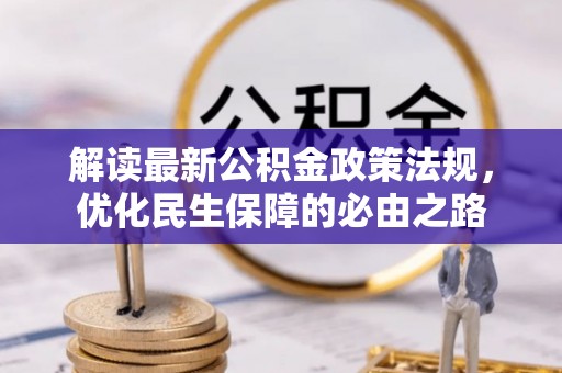 利州解读最新公积金政策法规，优化民生保障的必由之路