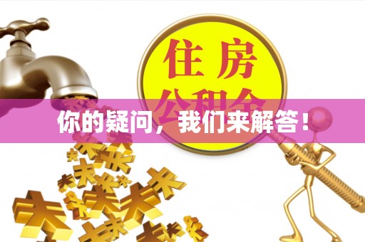 利州你的疑问，我们来解答！