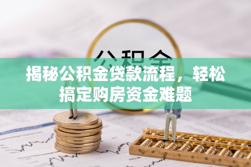 利州揭秘公积金贷款流程，轻松搞定购房资金难题