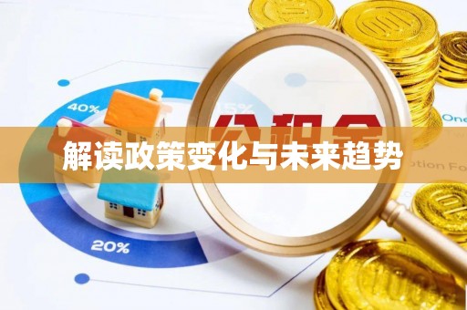 利州解读政策变化与未来趋势