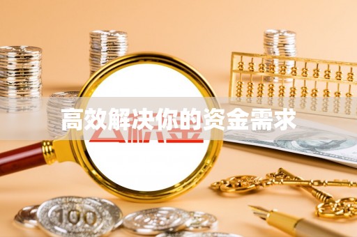 利州高效解决你的资金需求