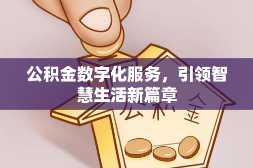 利州公积金数字化服务，引领智慧生活新篇章