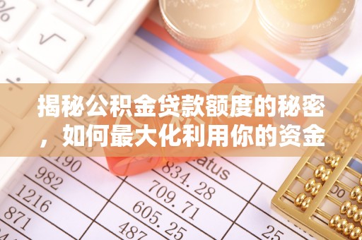 利州揭秘公积金贷款额度的秘密，如何最大化利用你的资金