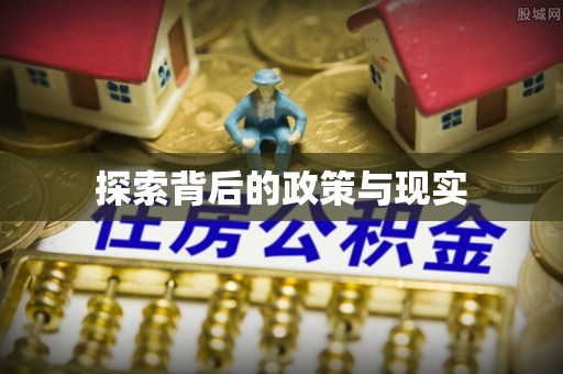 利州探索背后的政策与现实
