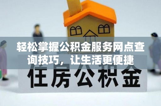 利州轻松掌握公积金服务网点查询技巧，让生活更便捷