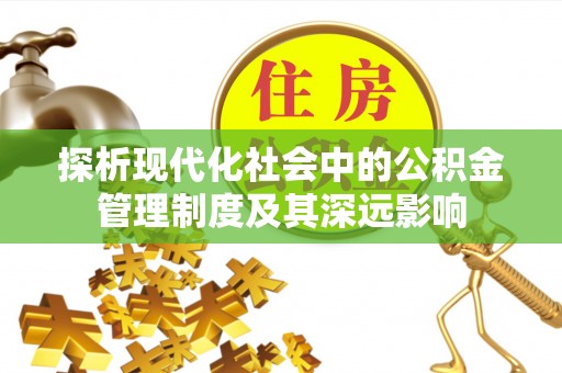 利州探析现代化社会中的公积金管理制度及其深远影响