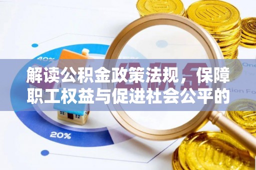 利州解读公积金政策法规，保障职工权益与促进社会公平的关键措施