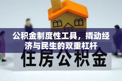 利州公积金制度性工具，撬动经济与民生的双重杠杆
