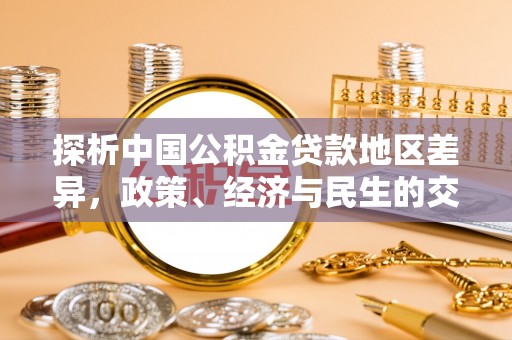 利州探析中国公积金贷款地区差异，政策、经济与民生的交织影响