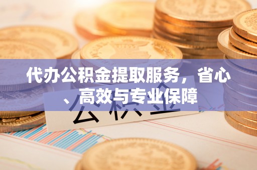 利州代办公积金提取服务，省心、高效与专业保障