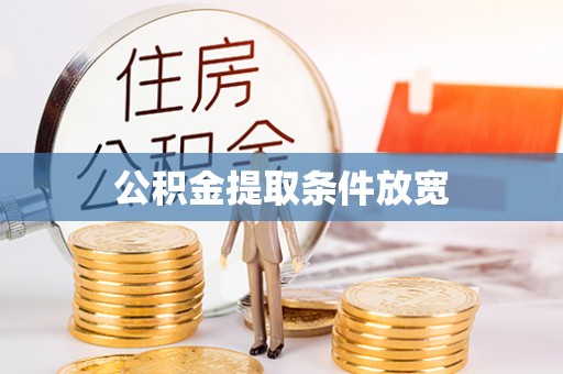 利州公积金提取条件放宽