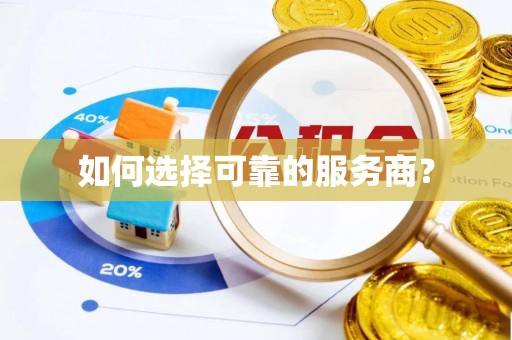 利州如何选择可靠的服务商？