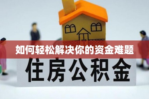 利州如何轻松解决你的资金难题