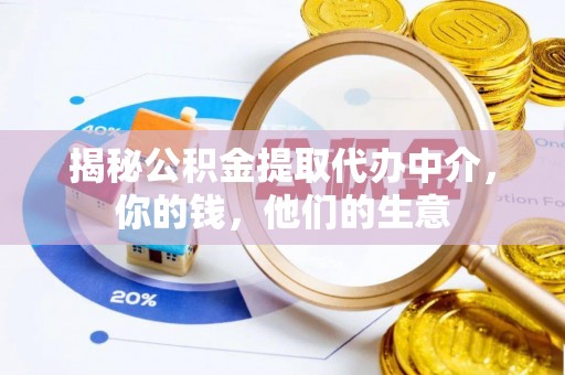 利州揭秘公积金提取代办中介，你的钱，他们的生意