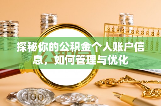 利州探秘你的公积金个人账户信息，如何管理与优化