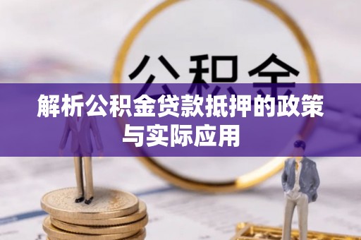 利州解析公积金贷款抵押的政策与实际应用
