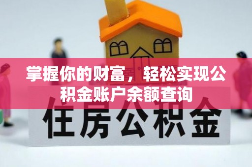 利州掌握你的财富，轻松实现公积金账户余额查询