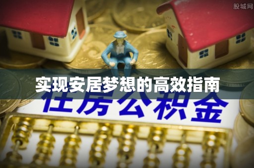利州实现安居梦想的高效指南