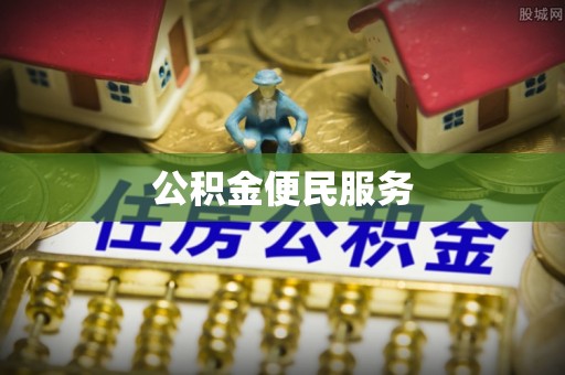 利州公积金便民服务