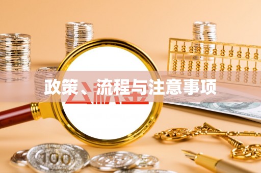 利州政策、流程与注意事项